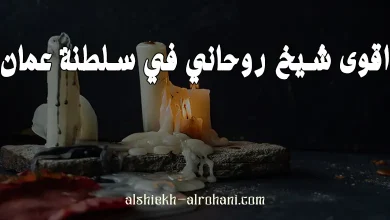 اقوى شيخ روحاني في سلطنة عمان