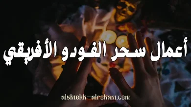 السحر الأفريقي