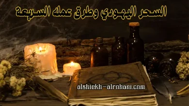السحر اليهودي