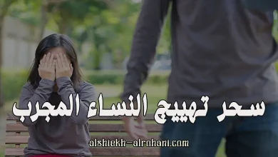 تهييج النساء