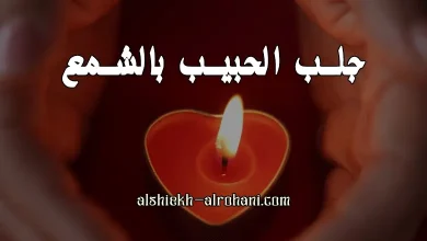 جلب الحبيب بالشمع