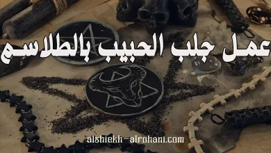 جلب الحبيب بالطلسم