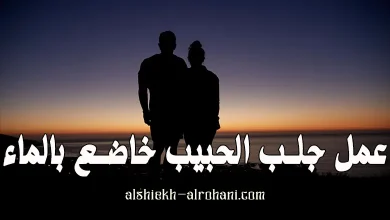 جلب الحبيب خاضع بالماء