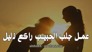 جلب الحبيب راكع