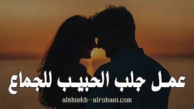 جلب الحبيب للجماع