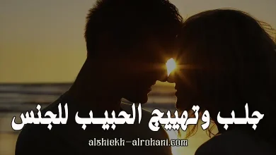 جلب الحبيب للجنس