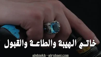 خاتم الهيبة و القبول