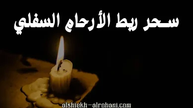 سحر الأرحام