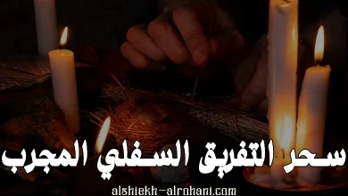 سحر التفريق