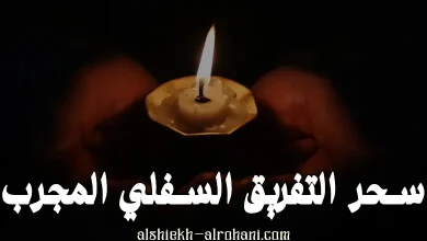 سحر التفريق