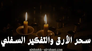 سحر التفكير