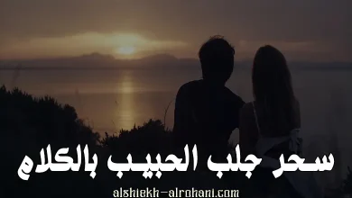 سحر الحبيب بالكلام