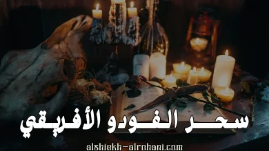 سحر الفودو