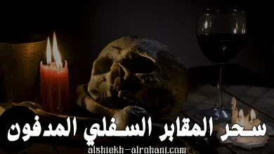 سحر المقابر