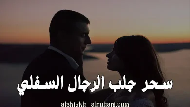 سحر جلب الرجال