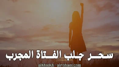 سحر جلب الفتاة
