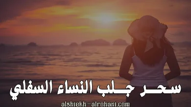 سحر جلب النساء
