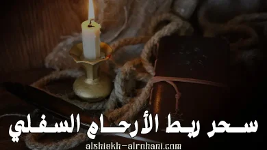 سحر ربط الأرحام
