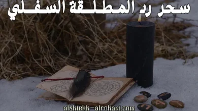سحر رد المطلقة