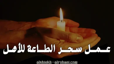سحر طاعه الأهل