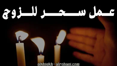 سحر يجعل زوجك