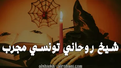شيخ روحاني تونسي