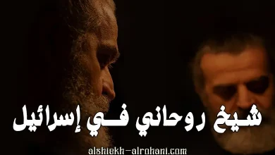 شيخ روحاني في اسرائيل