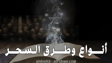 طرق عمل السحر