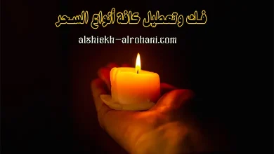 ابطال السحر