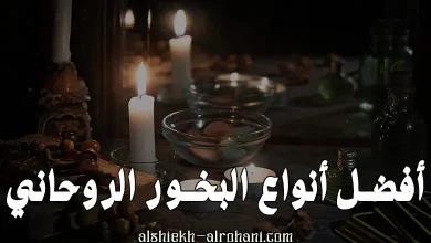 احسن البخور
