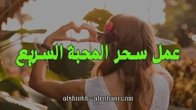 اسرع سحر محبة