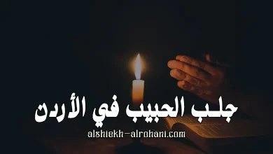 الأردن جلب الحبيب
