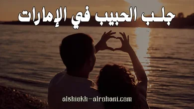الامارات جلب الحبيب