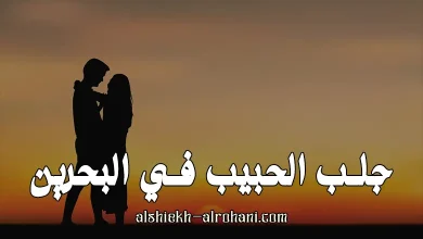 البحرين جلب الحبيب