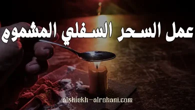 السحر المشموم