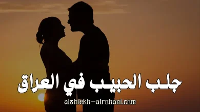 العراق جلب الحبيب