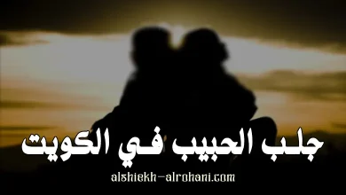 الكويت جلب الحبيب