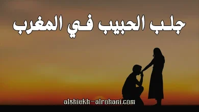 المغرب جلب الحبيب
