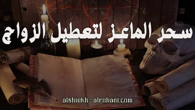 تعطيل الزواج بشعر الماعز
