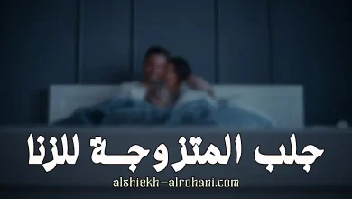 حلب المتزوجة للزنا