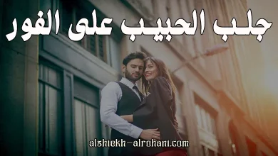 جلب حبيبي الان