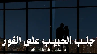 جلب حبيبي فورا