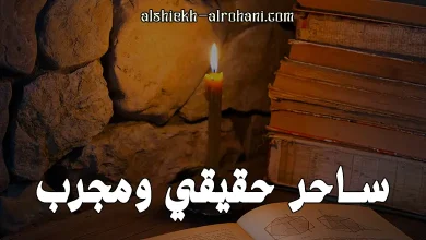 رقم ساحر حقيقي