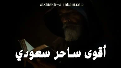 رقم ساحر سعودي