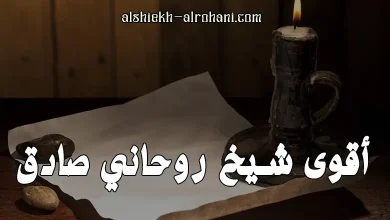 رقم شيخ روحاني