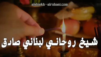 رقم شيخ روحاني لبناني