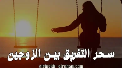 سحر التفريق بين زوجين
