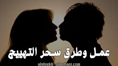 سحر التهييج