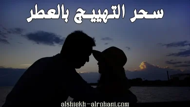 سحر التهييج بالعطر