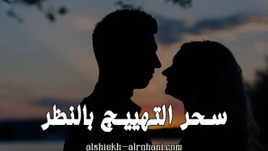 سحر التهييج بالنظر
